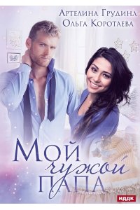 Коротаева О.В., Грудина А Мой чужой папа
