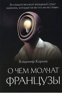 Корнев В. О чем молчат французы: роман