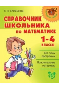 Справочник школьника по математике 1-4 класы