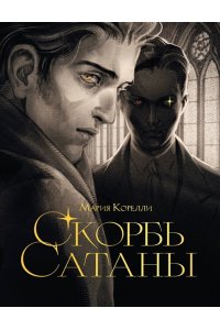 Корелли М. Скорбь сатаны (подарочное издание с иллюстрациями AriwArt)