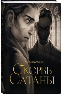 Корелли М. Скорбь сатаны (подарочное издание с иллюстрациями AriwArt)