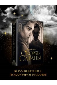 Корелли М. Скорбь сатаны (подарочное издание с иллюстрациями AriwArt)