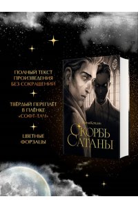 Корелли М. Скорбь сатаны (подарочное издание с иллюстрациями AriwArt)