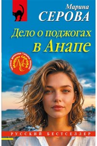 Серова М.С. Дело о поджогах в Анапе (pocket)
