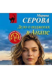 Серова М.С. Дело о поджогах в Анапе (pocket)