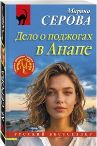 Серова М.С. Дело о поджогах в Анапе (pocket)