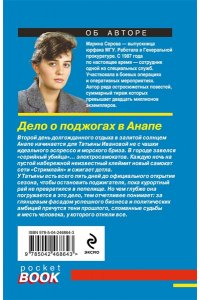 Серова М.С. Дело о поджогах в Анапе (pocket)