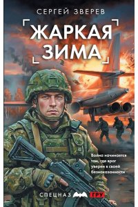 Зверев С.И. Жаркая зима