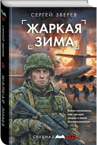 Зверев С.И. Жаркая зима