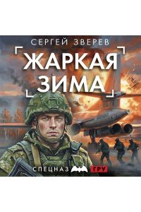 Зверев С.И. Жаркая зима