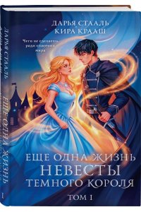 Стааль Д. Еще одна жизнь невесты темного короля. Том 1