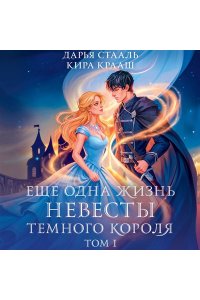Стааль Д. Еще одна жизнь невесты темного короля. Том 1