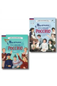 Мальчики, прославившие Россию. Комплект из 2-х книг