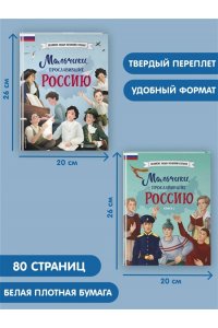Мальчики, прославившие Россию. Комплект из 2-х книг