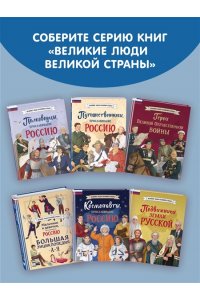Мальчики, прославившие Россию. Комплект из 2-х книг