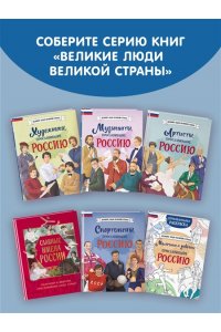 Мальчики, прославившие Россию. Комплект из 2-х книг