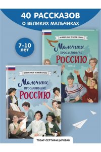 Мальчики, прославившие Россию. Комплект из 2-х книг