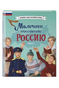 Мальчики, прославившие Россию. Комплект из 2-х книг