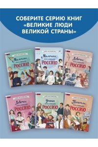 Мальчики, прославившие Россию. Комплект из 2-х книг