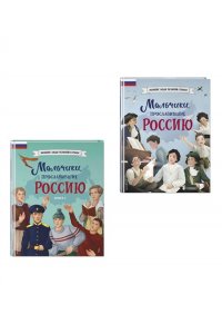 Мальчики, прославившие Россию. Комплект из 2-х книг