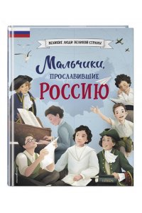 Мальчики, прославившие Россию. Комплект из 2-х книг