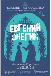 Пушкин А.С. Евгений Онегин