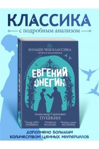 Пушкин А.С. Евгений Онегин