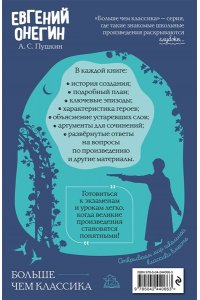 Пушкин А.С. Евгений Онегин