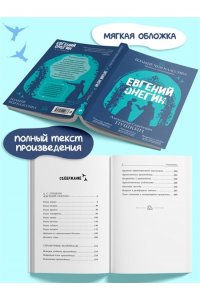 Пушкин А.С. Евгений Онегин