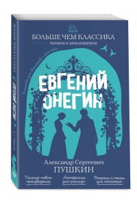 Пушкин А.С. Евгений Онегин