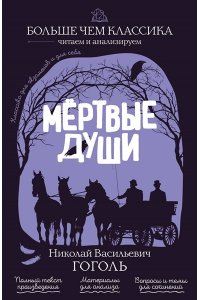 Гоголь Н.В. Мёртвые души