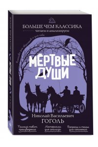 Гоголь Н.В. Мёртвые души