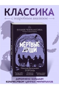 Гоголь Н.В. Мёртвые души