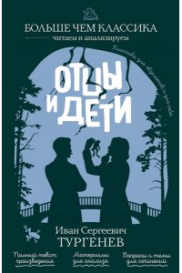 Тургенев И.С. Отцы и дети