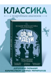 Тургенев И.С. Отцы и дети