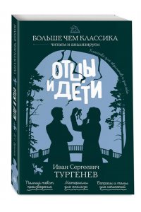 Тургенев И.С. Отцы и дети