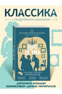 Грибоедов А.С. Горе от ума
