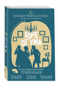 Грибоедов А.С. Горе от ума