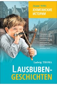 Тома Л. Хулиганские истории. Адаптированное чтение на немецком языке