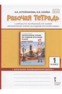 Кутейникова Н.Е., Синёва О.В. Рабочая тетрадь к учебнику Н.Е. Кутейниковой, О.В. Синёвой ?Литературное чтение на родном (русском) языке?. 1 класс.,2021
