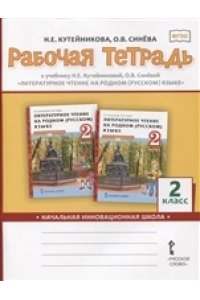 Кутейникова Н.Е., Синёва О.В. Рабочая тетрадь к учебнику Н.Е. Кутейниковой, О.В. Синёвой ?Литературное чтение на родном (русском) языке?. 2 класс.,2021