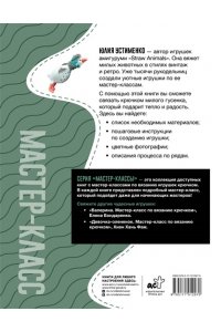 Устименко Ю.А. Гусенок. Мастер-класс по вязанию крючком