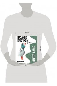 Устименко Ю.А. Гусенок. Мастер-класс по вязанию крючком