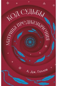 Голлов А. Код Судьбы: матрица предназначения