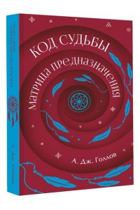Голлов А. Код Судьбы: матрица предназначения