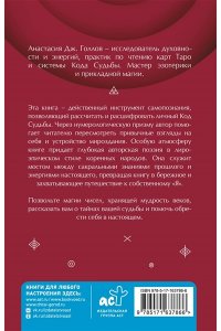 Голлов А. Код Судьбы: матрица предназначения