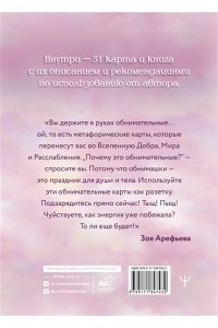 Арефьева Зоя Кошичкин АРАкул. Когда нужна поддержка и ответы. Метафорические бунтарские карты