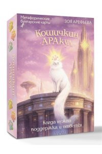 Арефьева Зоя Кошичкин АРАкул. Когда нужна поддержка и ответы. Метафорические бунтарские карты