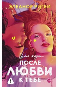 Ригби Э. После любви к тебе