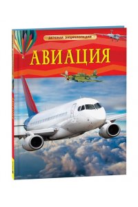 Поликарпов Николай Анатольевич Авиация. Детская энциклопедия